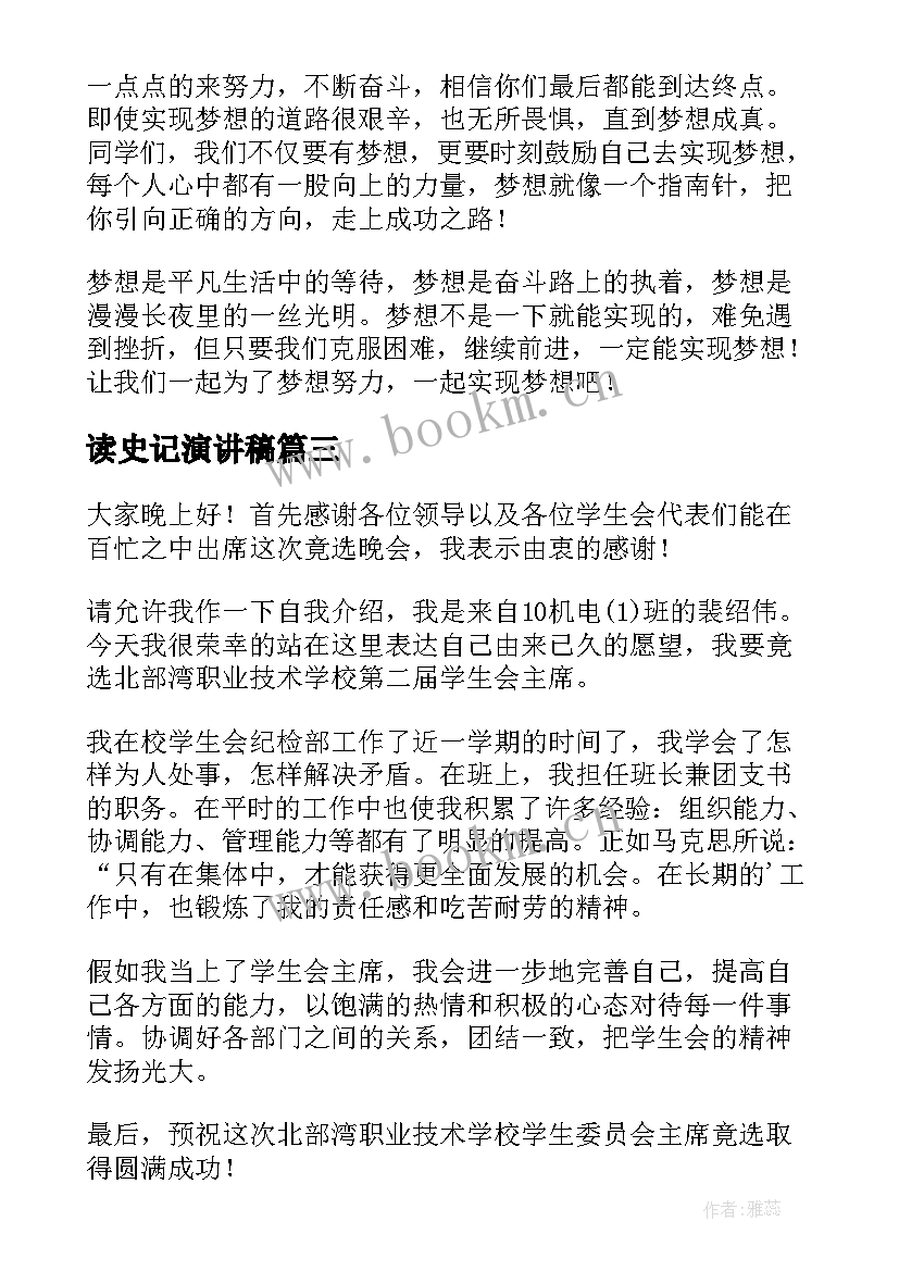 最新读史记演讲稿 三分钟演讲稿初中(通用6篇)