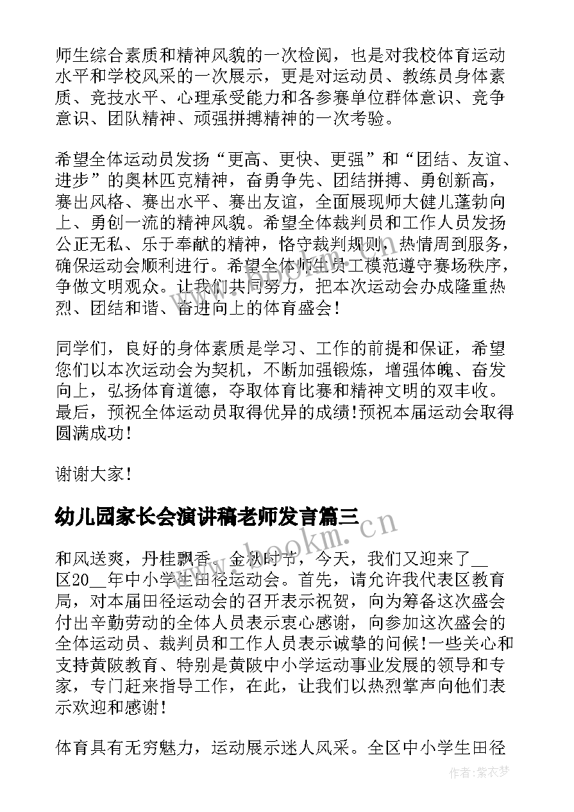 幼儿园家长会演讲稿老师发言(优质5篇)