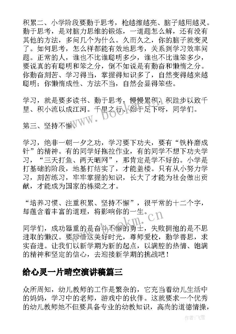 最新给心灵一片晴空演讲稿(实用9篇)