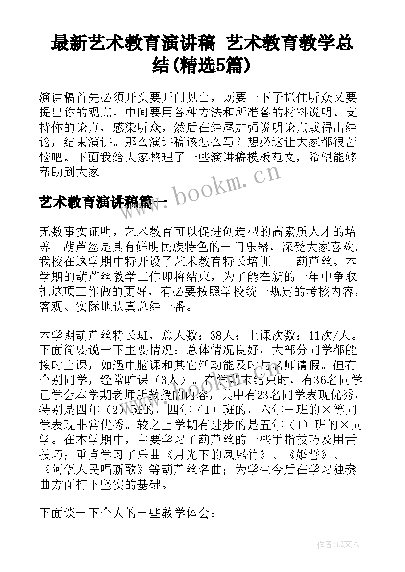 最新艺术教育演讲稿 艺术教育教学总结(精选5篇)