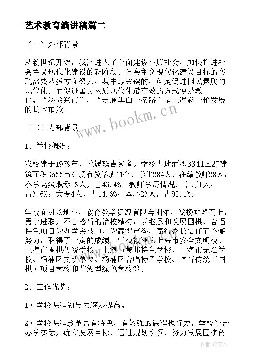 最新艺术教育演讲稿 艺术教育教学总结(精选5篇)