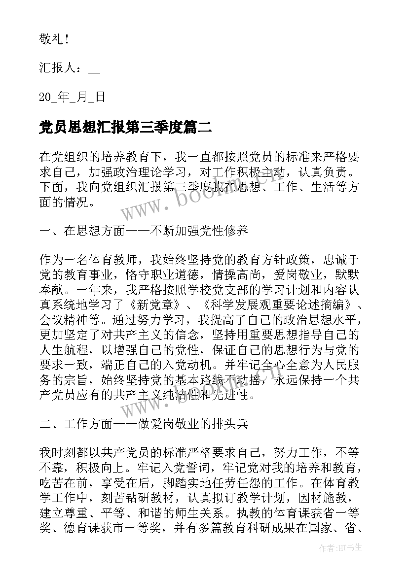 最新党员思想汇报第三季度 党员第三季度思想汇报(优秀10篇)