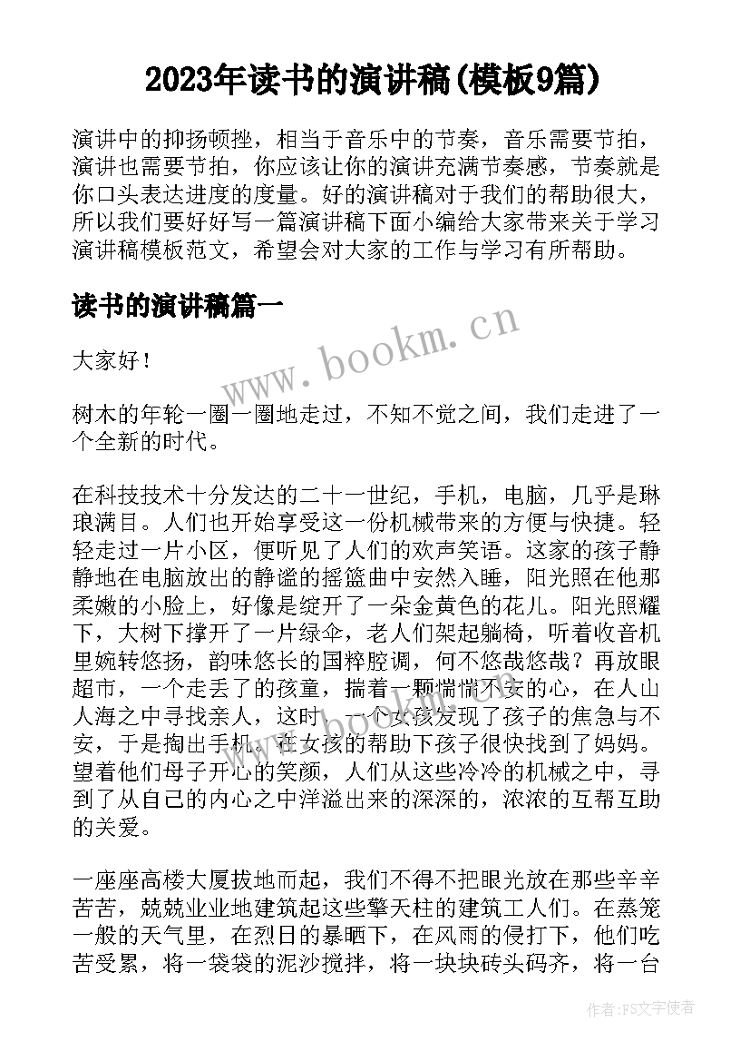 2023年读书的演讲稿(模板9篇)