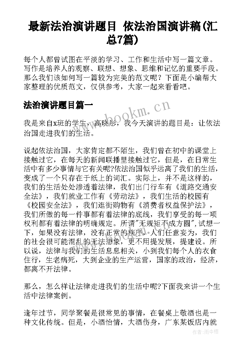 最新法治演讲题目 依法治国演讲稿(汇总7篇)