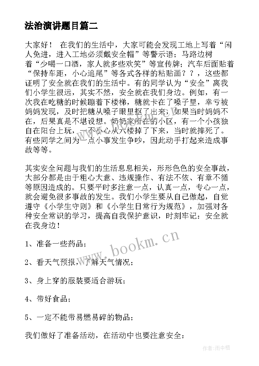 最新法治演讲题目 依法治国演讲稿(汇总7篇)