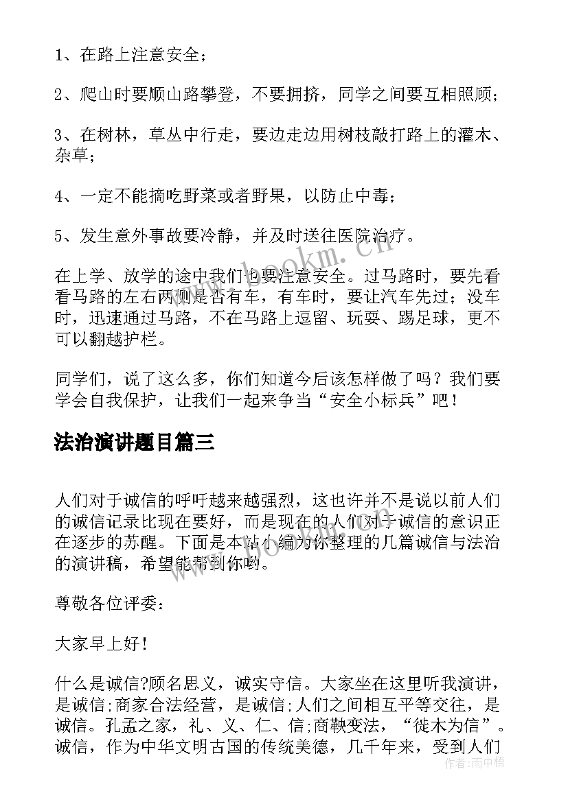 最新法治演讲题目 依法治国演讲稿(汇总7篇)