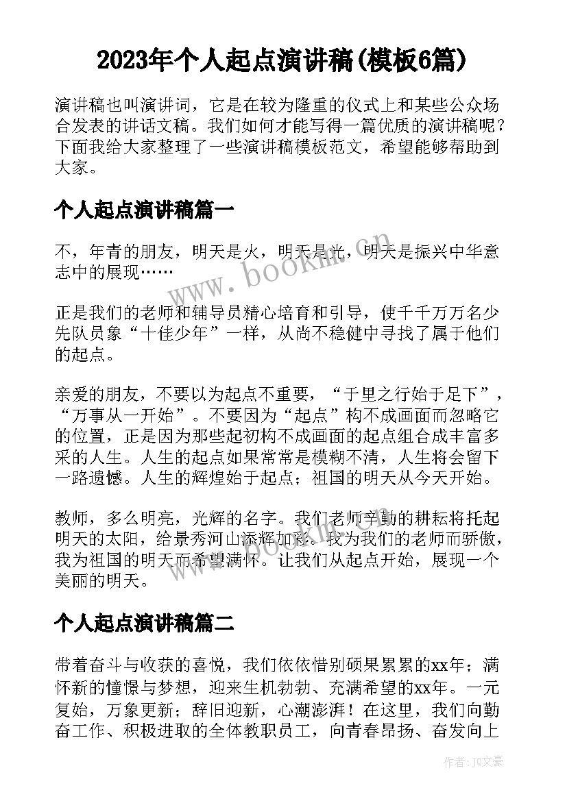 2023年个人起点演讲稿(模板6篇)