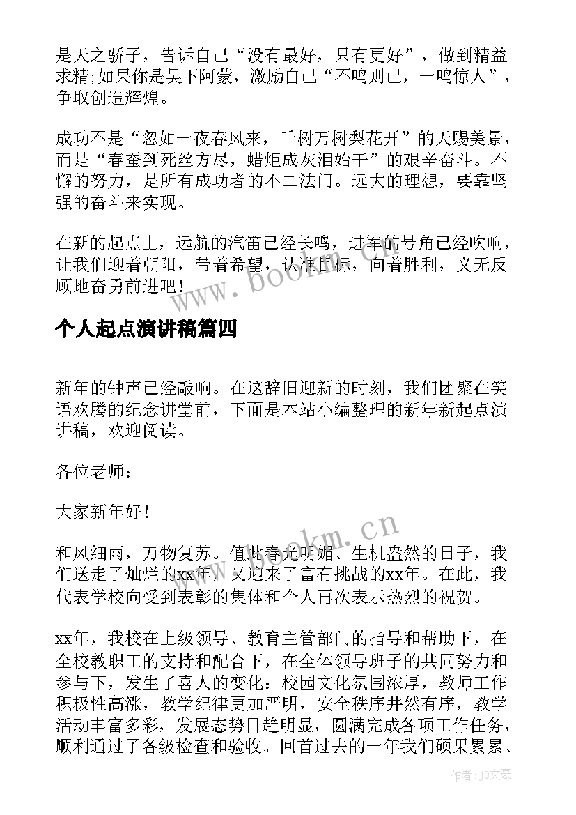 2023年个人起点演讲稿(模板6篇)