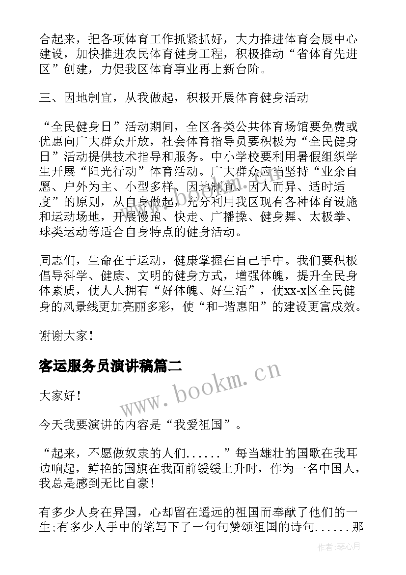 最新客运服务员演讲稿 健身题材的演讲稿(大全8篇)