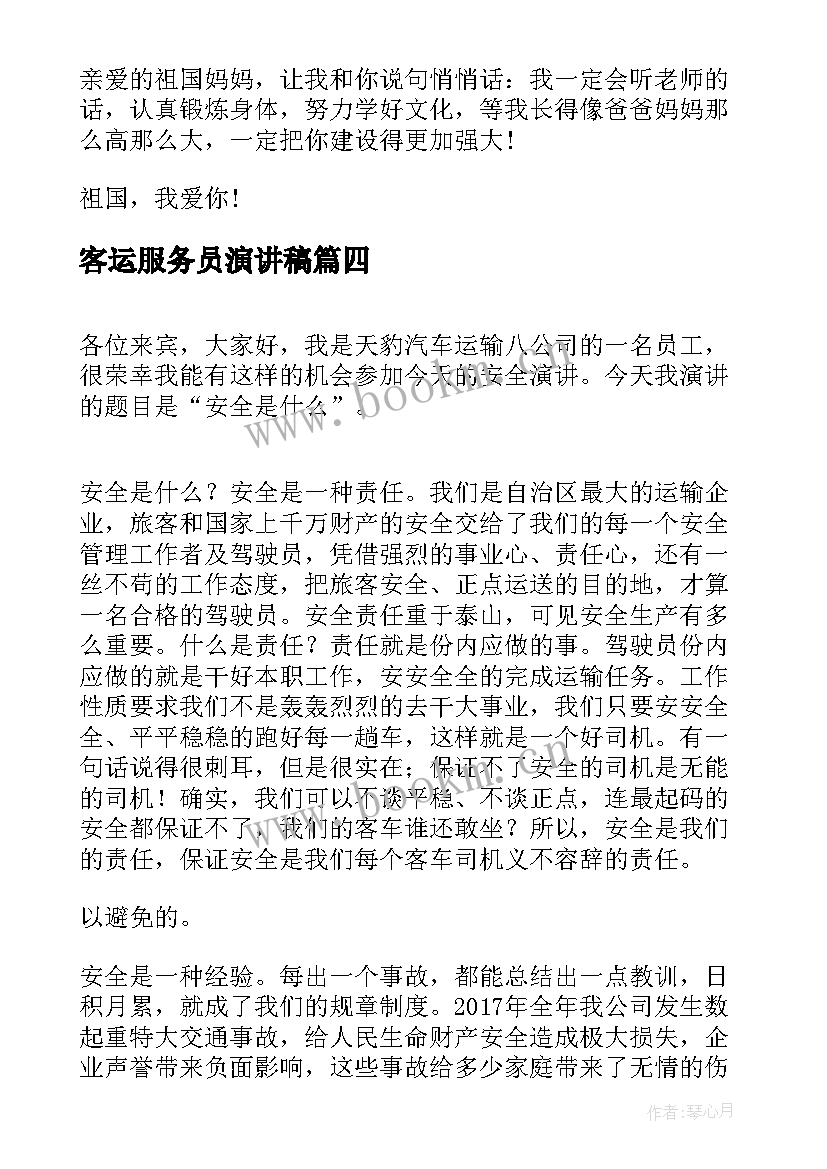 最新客运服务员演讲稿 健身题材的演讲稿(大全8篇)