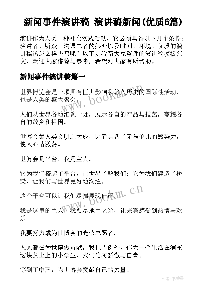 新闻事件演讲稿 演讲稿新闻(优质6篇)