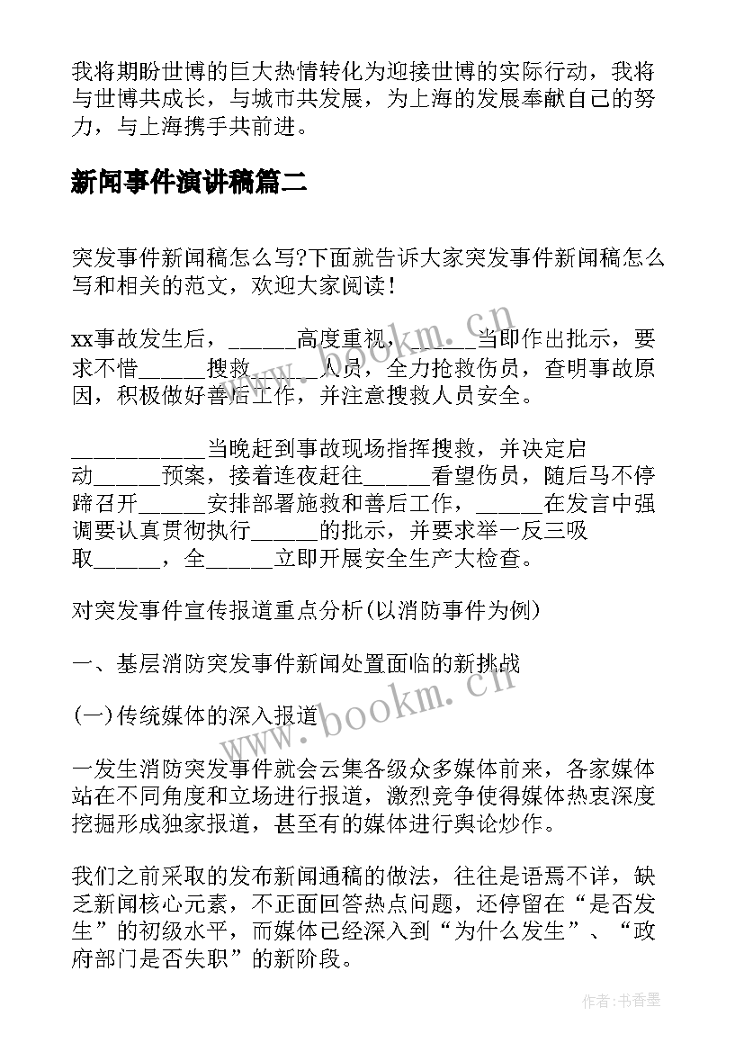 新闻事件演讲稿 演讲稿新闻(优质6篇)