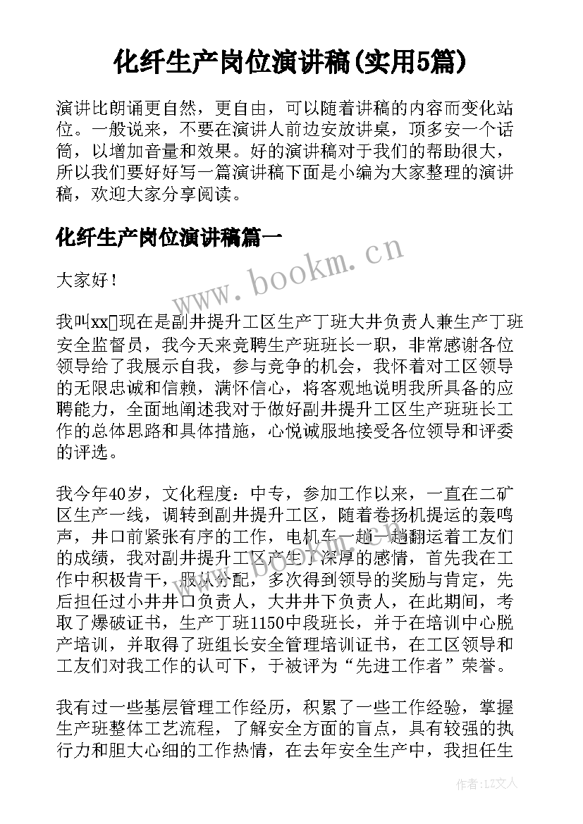 化纤生产岗位演讲稿(实用5篇)