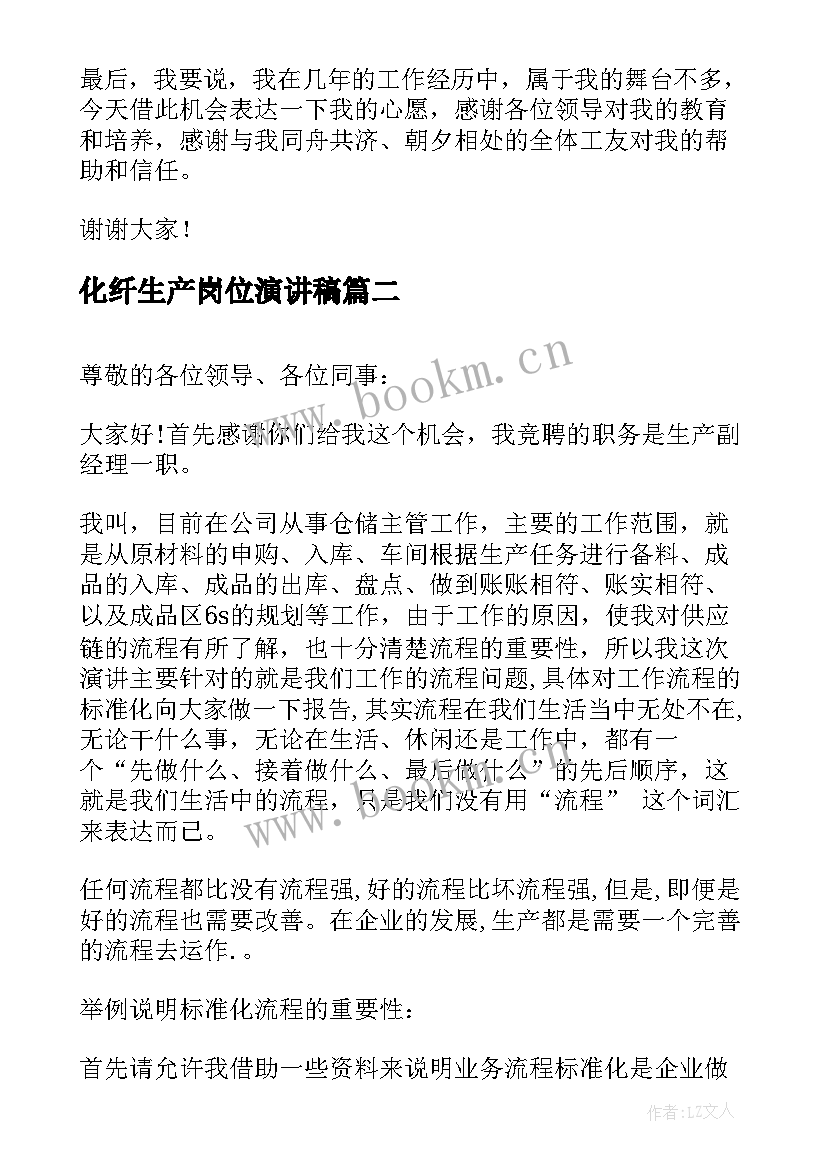 化纤生产岗位演讲稿(实用5篇)