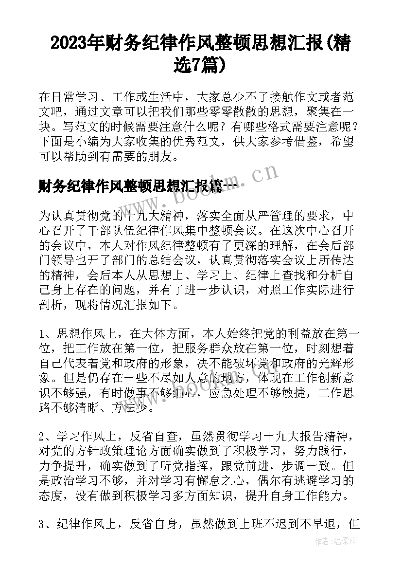 2023年财务纪律作风整顿思想汇报(精选7篇)