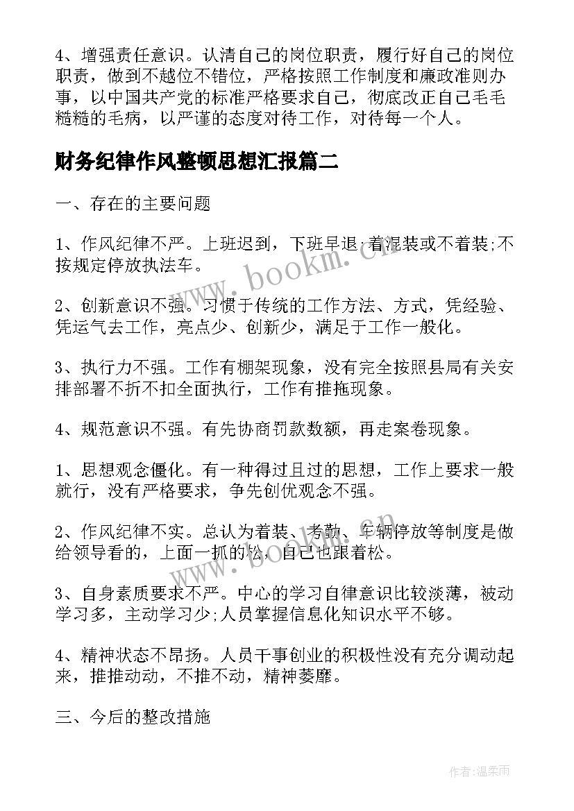 2023年财务纪律作风整顿思想汇报(精选7篇)