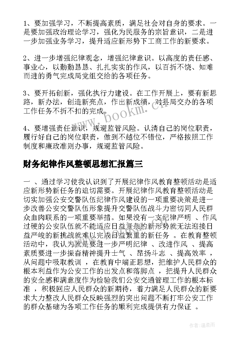 2023年财务纪律作风整顿思想汇报(精选7篇)