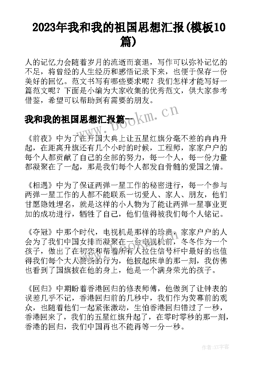 2023年我和我的祖国思想汇报(模板10篇)