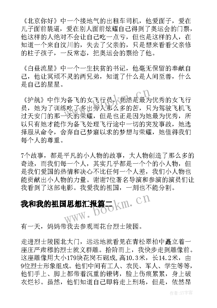 2023年我和我的祖国思想汇报(模板10篇)