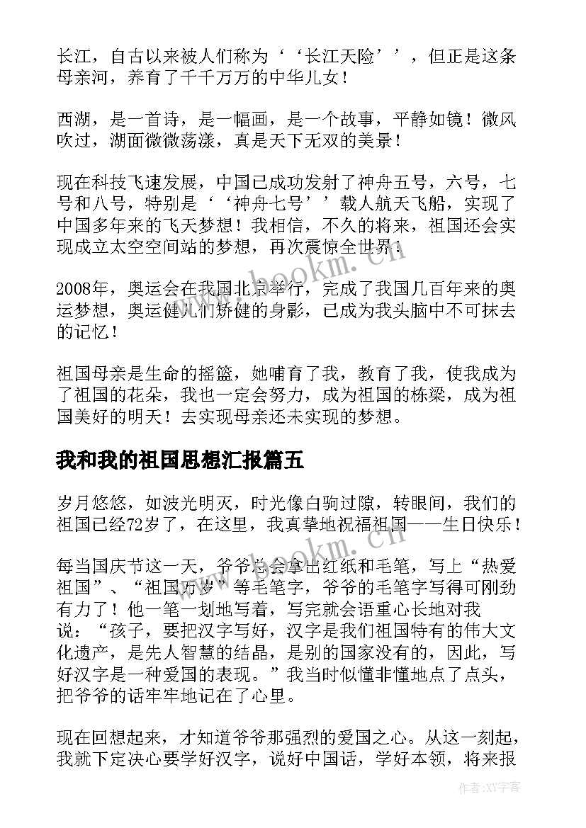 2023年我和我的祖国思想汇报(模板10篇)