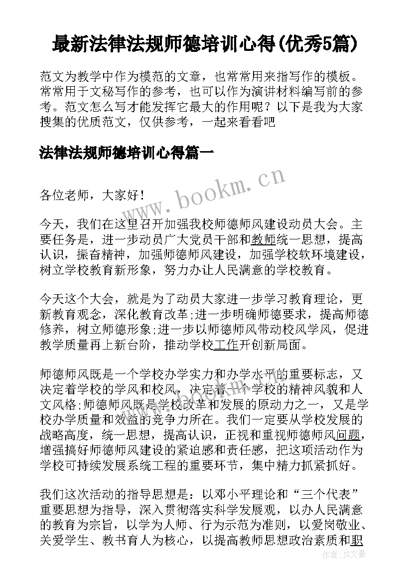 最新法律法规师德培训心得(优秀5篇)