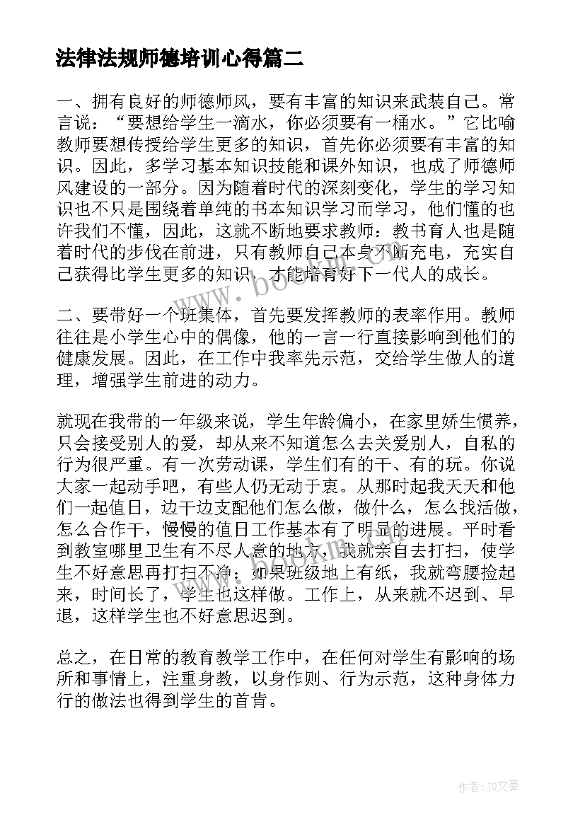 最新法律法规师德培训心得(优秀5篇)