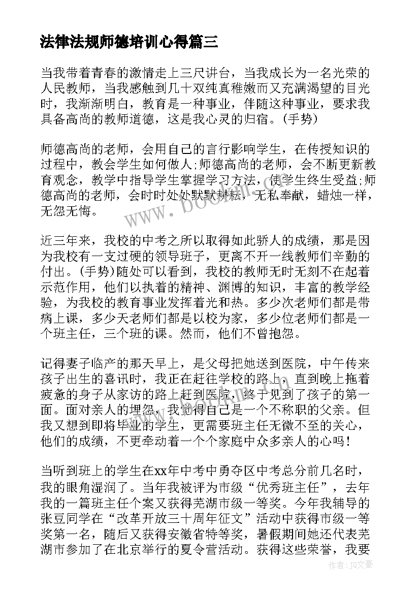 最新法律法规师德培训心得(优秀5篇)