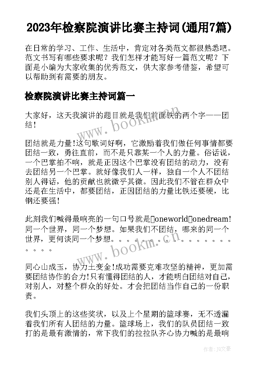 2023年检察院演讲比赛主持词(通用7篇)