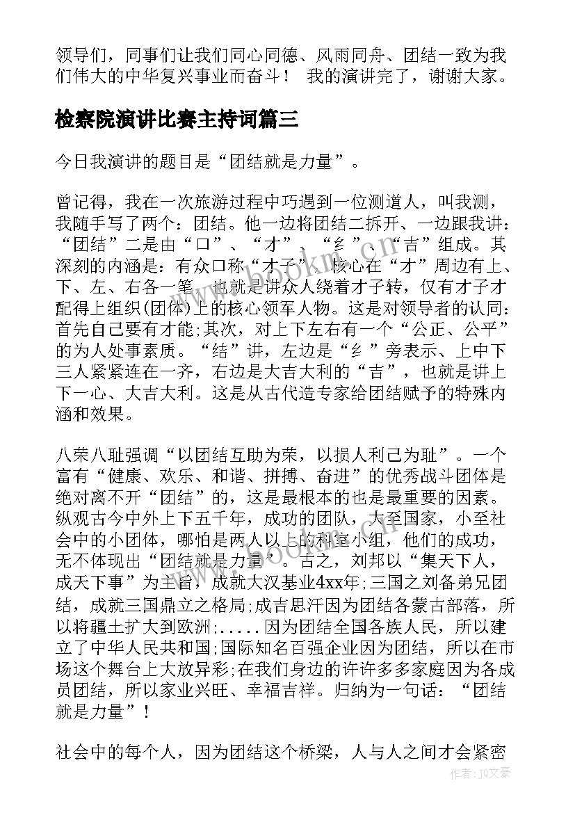 2023年检察院演讲比赛主持词(通用7篇)