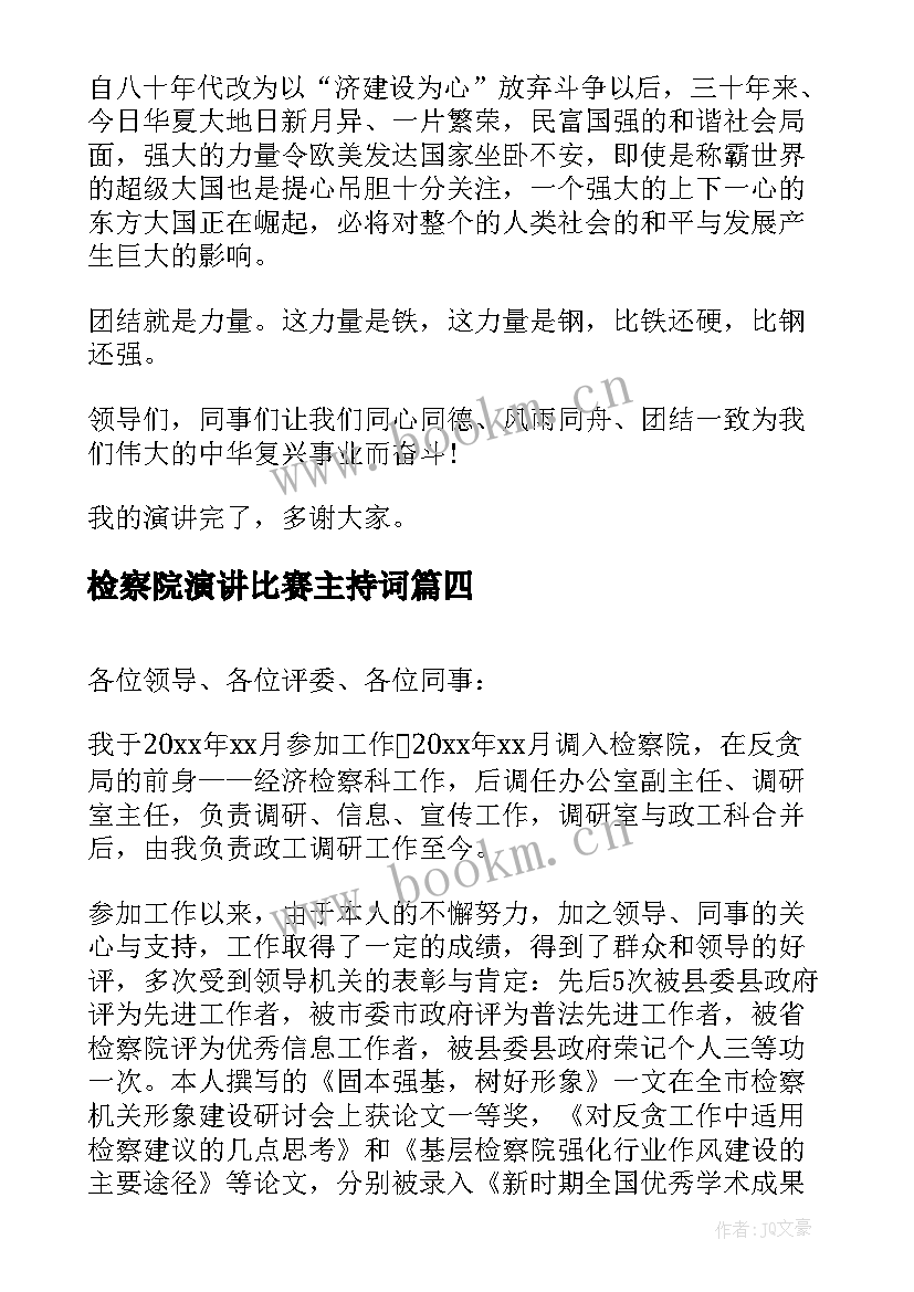 2023年检察院演讲比赛主持词(通用7篇)