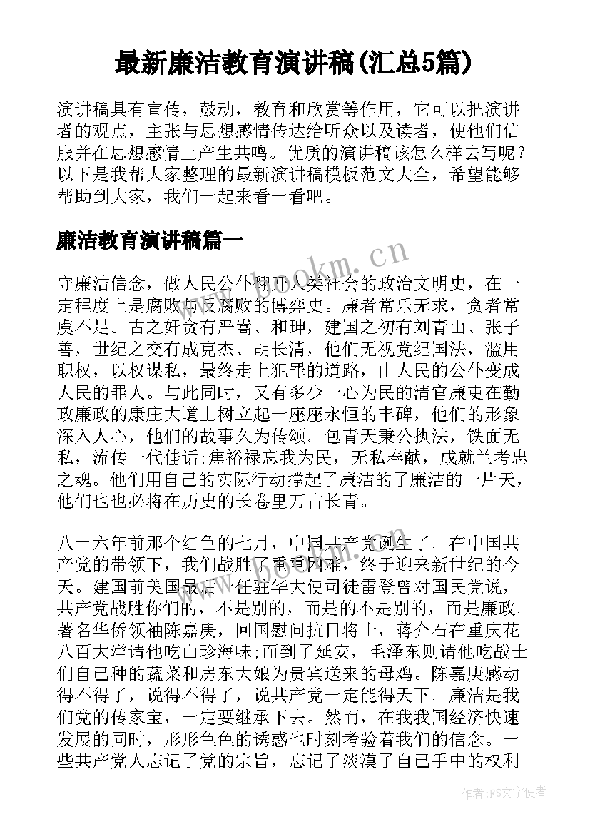 最新廉洁教育演讲稿(汇总5篇)