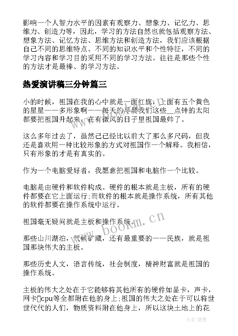 最新热爱演讲稿三分钟(实用10篇)