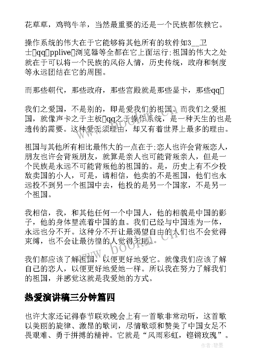 最新热爱演讲稿三分钟(实用10篇)