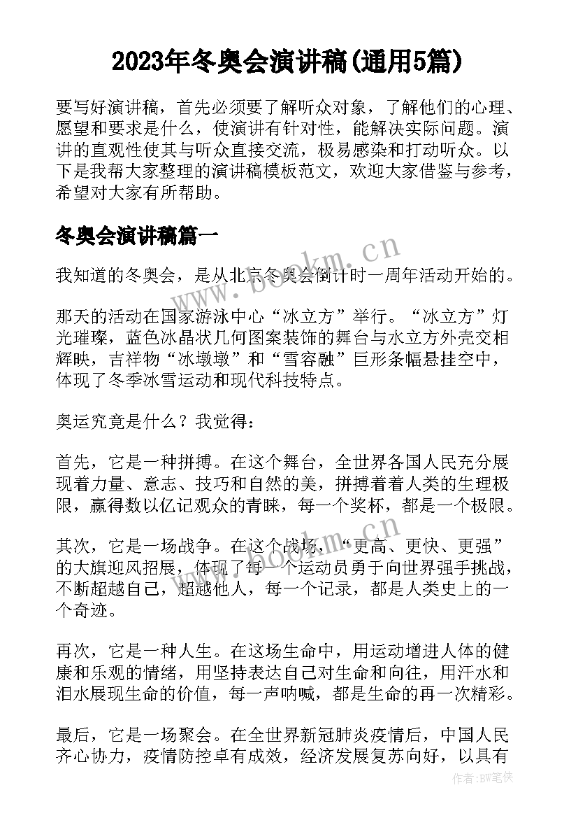 2023年冬奥会演讲稿(通用5篇)