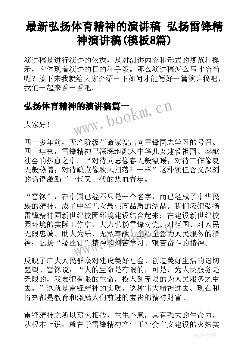 最新弘扬体育精神的演讲稿 弘扬雷锋精神演讲稿(模板8篇)