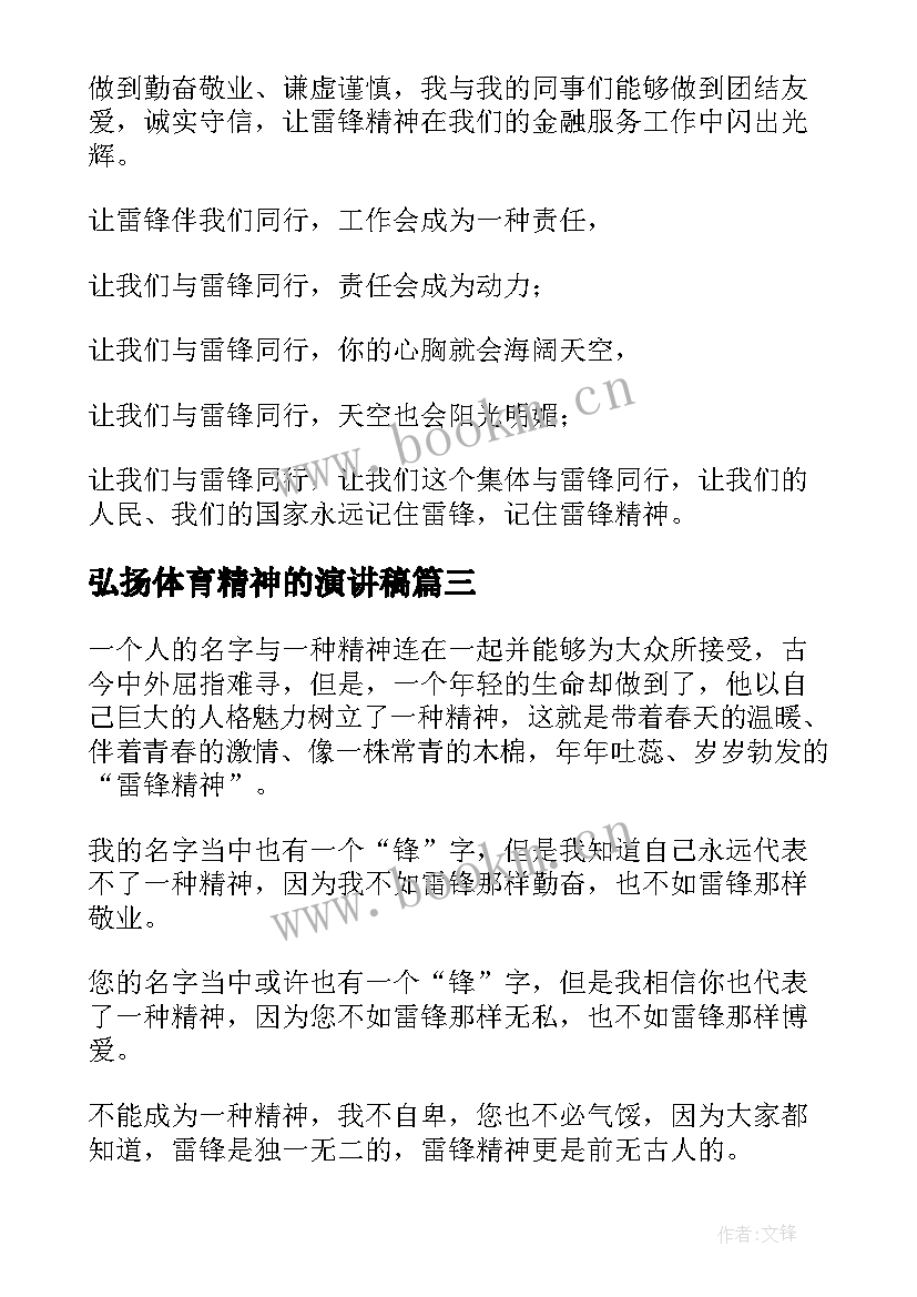 最新弘扬体育精神的演讲稿 弘扬雷锋精神演讲稿(模板8篇)