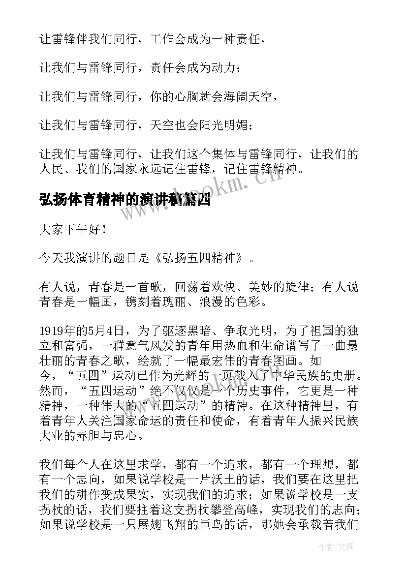 最新弘扬体育精神的演讲稿 弘扬雷锋精神演讲稿(模板8篇)