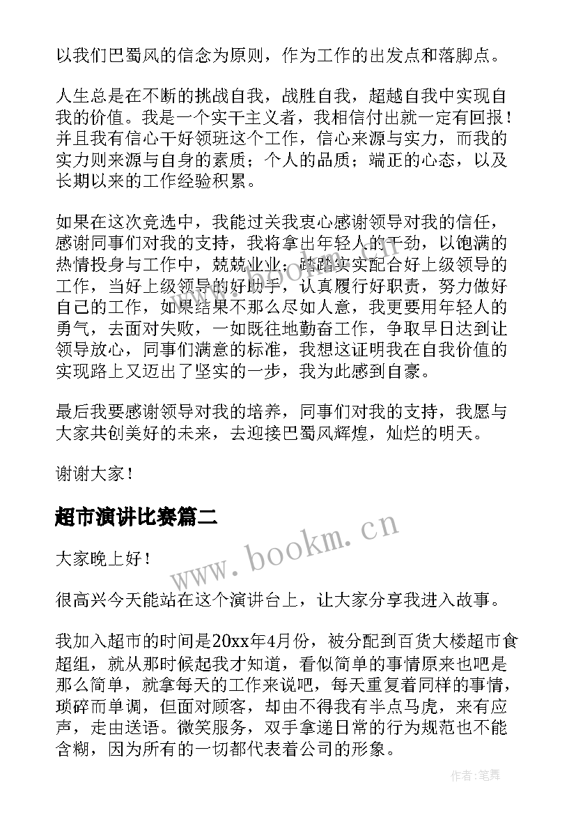 2023年超市演讲比赛(优秀9篇)