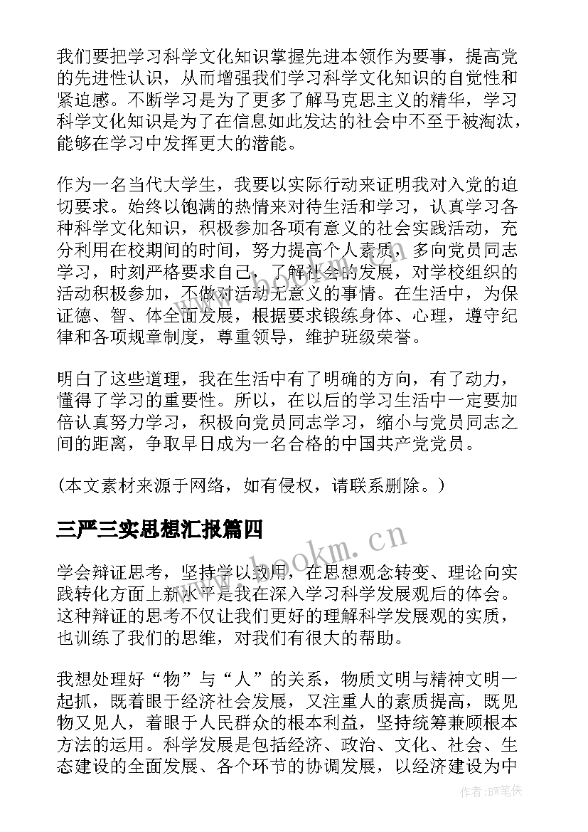 最新三严三实思想汇报(模板6篇)