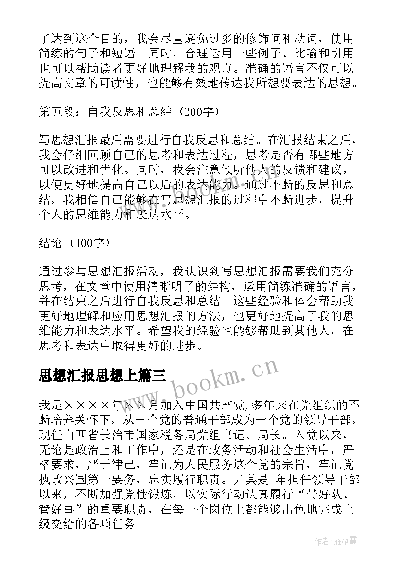 思想汇报思想上(大全7篇)