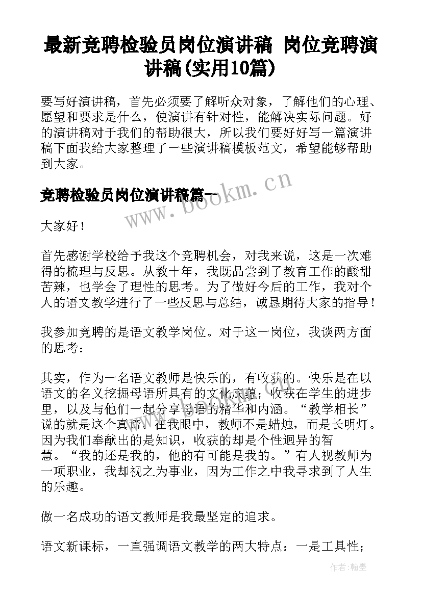 最新竞聘检验员岗位演讲稿 岗位竞聘演讲稿(实用10篇)