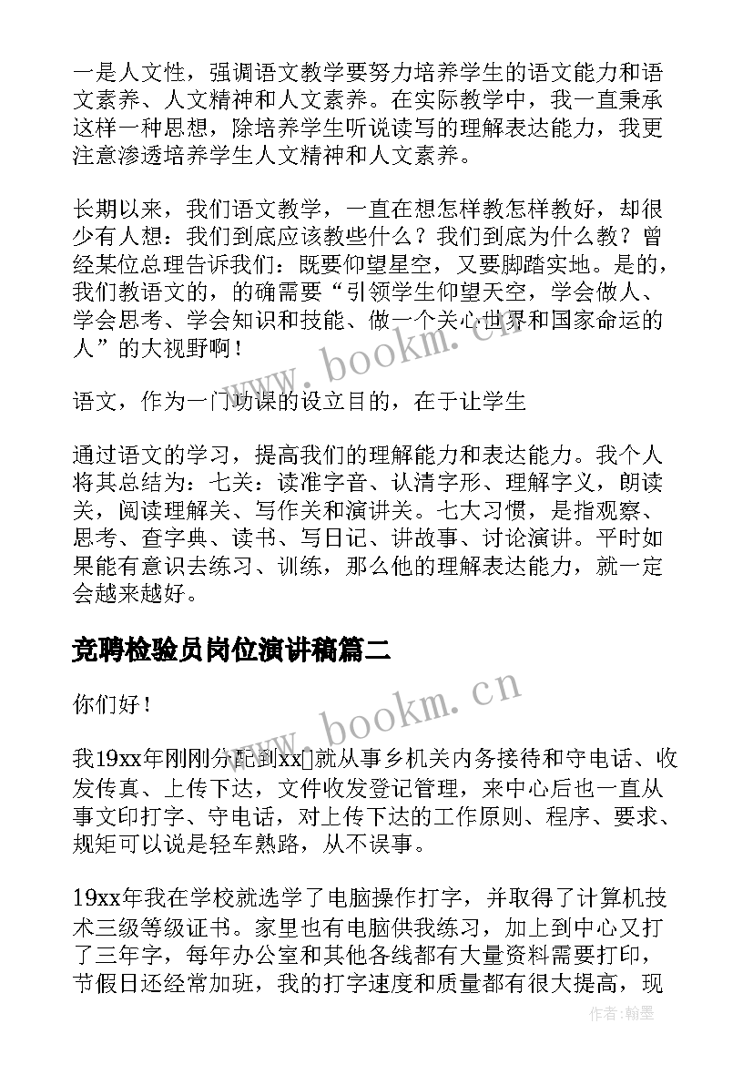 最新竞聘检验员岗位演讲稿 岗位竞聘演讲稿(实用10篇)