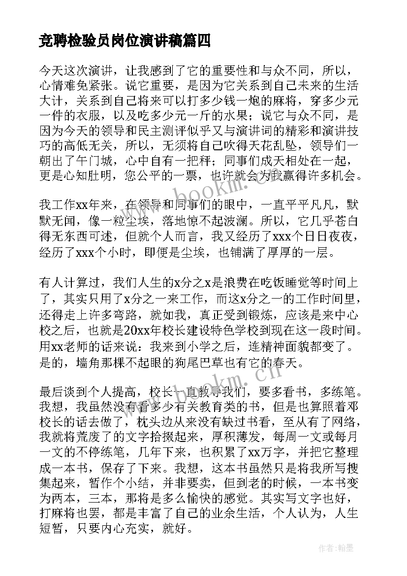 最新竞聘检验员岗位演讲稿 岗位竞聘演讲稿(实用10篇)