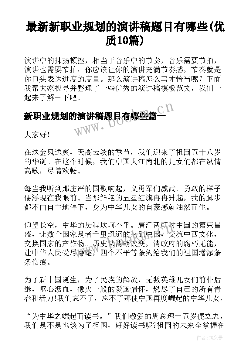 最新新职业规划的演讲稿题目有哪些(优质10篇)