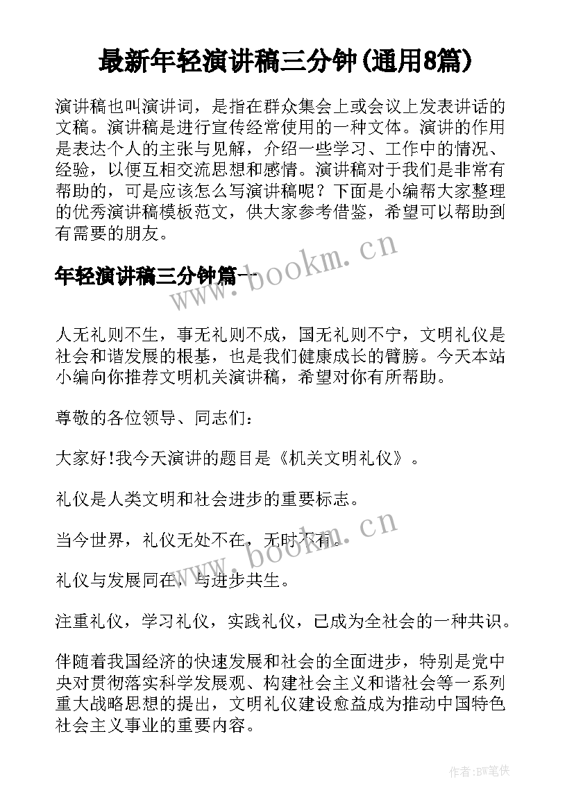 最新年轻演讲稿三分钟(通用8篇)