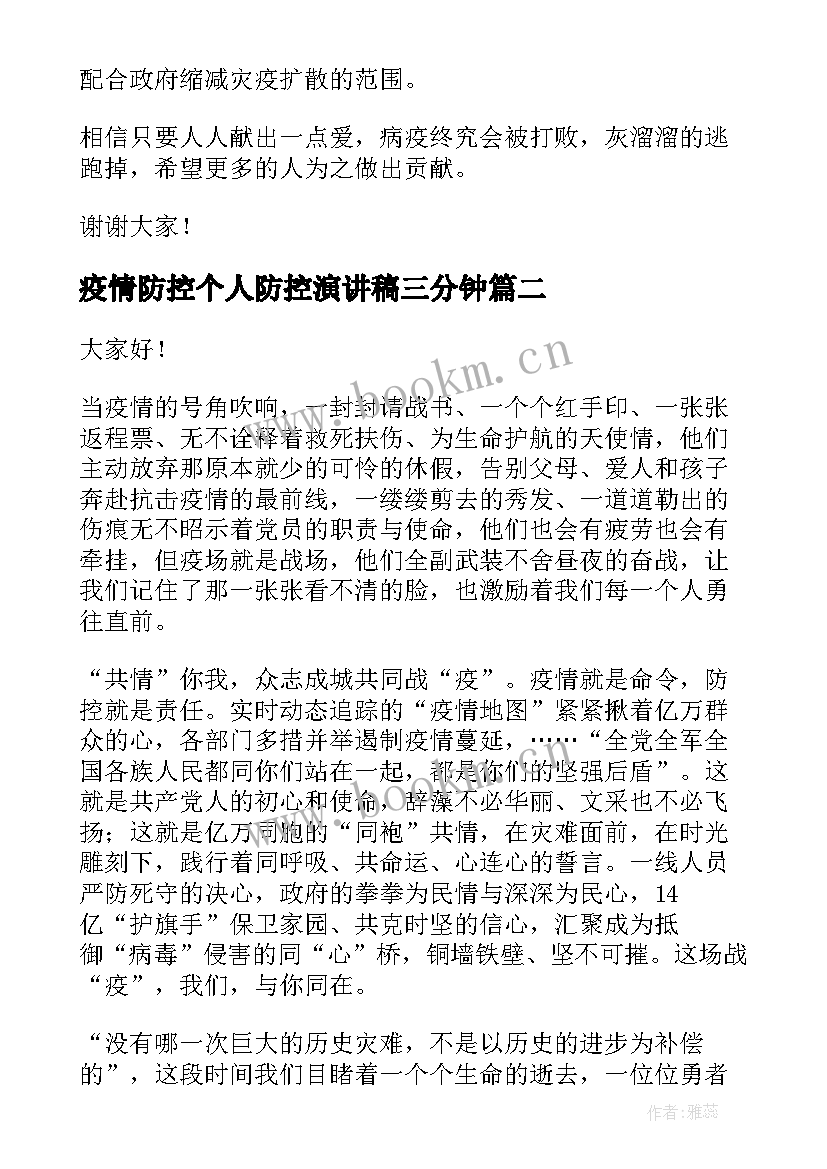 最新疫情防控个人防控演讲稿三分钟 校园疫情防控演讲稿(汇总10篇)