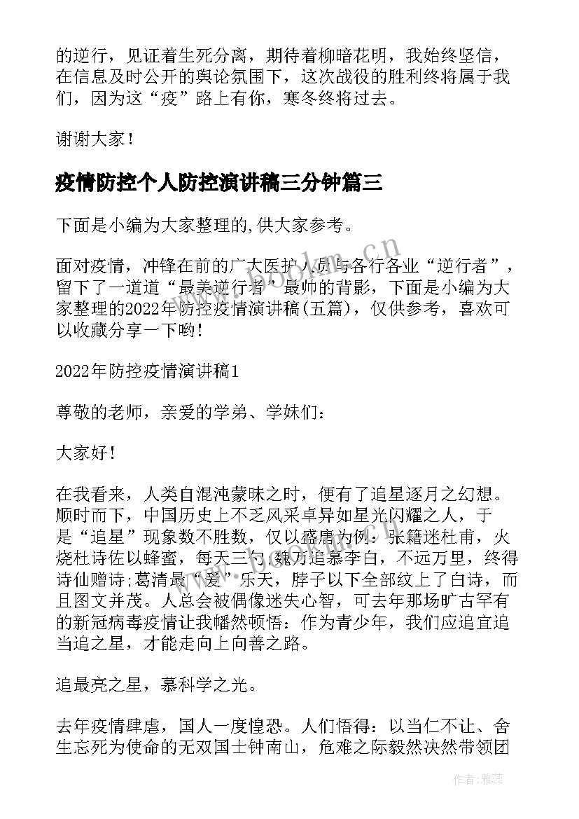 最新疫情防控个人防控演讲稿三分钟 校园疫情防控演讲稿(汇总10篇)