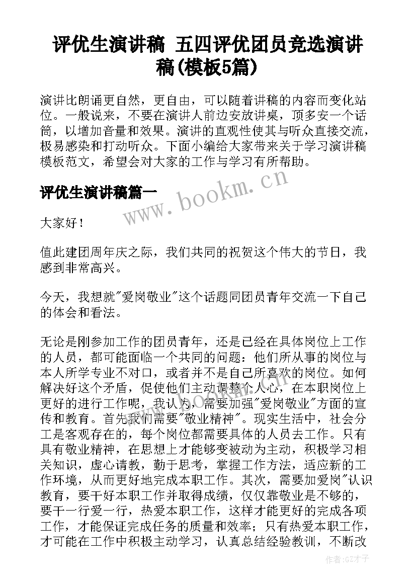 评优生演讲稿 五四评优团员竞选演讲稿(模板5篇)