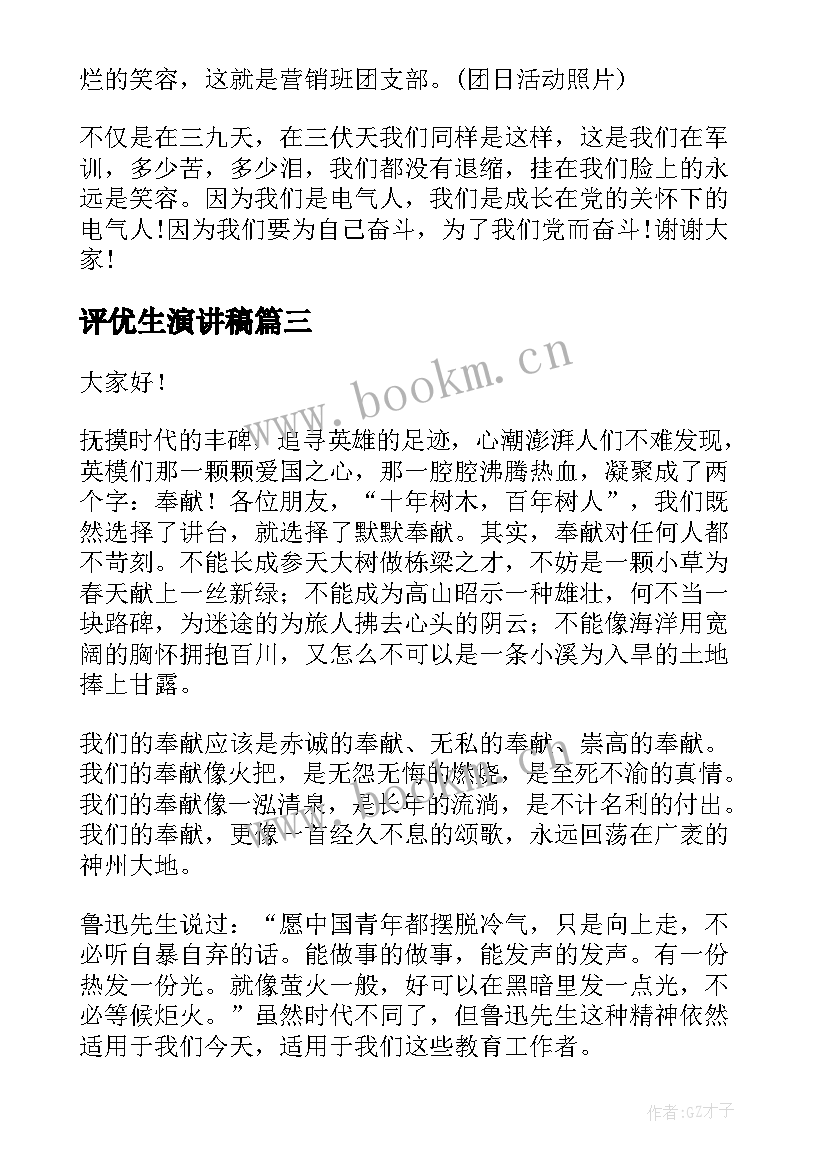 评优生演讲稿 五四评优团员竞选演讲稿(模板5篇)