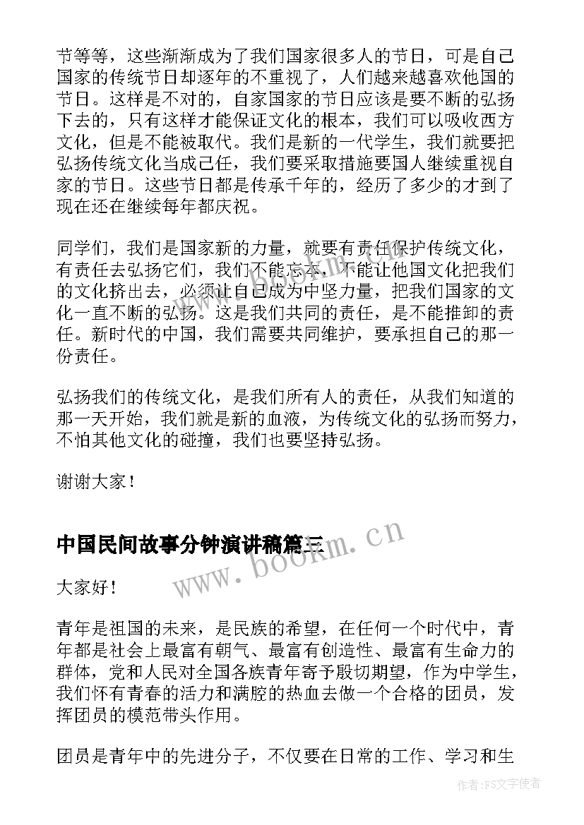 2023年中国民间故事分钟演讲稿 我的中国梦五分钟演讲稿(汇总8篇)